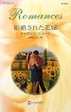 拒絶された花嫁 (ハーレクイン・ロマンス)