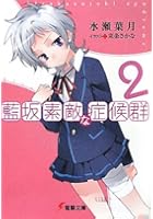 藍坂素敵な症候群 2
