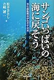 サンゴいっぱいの海に戻そう: 美ら海振興会がめざす未来 画像