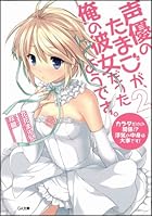 声優のたまごが、俺の彼女だったようです。 2