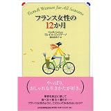フランス女性の12か月