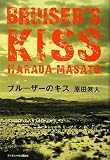 原田眞人 - ブルーザーのキス