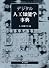デジタル人工知能学事典 [CD-ROM付]