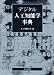 デジタル人工知能学事典 [CD-ROM付]
