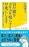 書評 首や腰をボキボキ鳴らすと早死にします -肩コリ、首コリ、腰痛は正しくラクに治す! - by ブックオフ愛好家