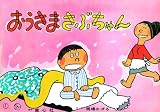 おうさまさぶちゃん (紙芝居ベストセレクション 第2集)