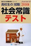 イメージ: 高校生の就職社会常識テスト 2010年度版 (2010) (高校生用就職試験シ�%