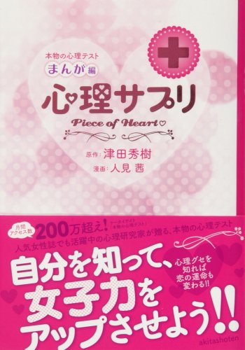 心理サプリ―本物の心理テストまんが編