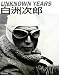 NHKドラマスペシャル白洲次郎UNKNOWN YEARS