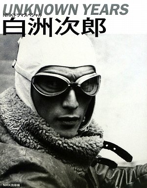 NHKドラマスペシャル白洲次郎UNKNOWN YEARS
