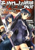 モノクロームの境界 ナイトウィザード 2