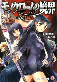 ナイトウィザード The 2nd Edition リプレイ モノクロームの境界 (ファミ通文庫)