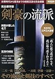 完全保存版 剣豪の流派 (別冊宝島 2209) 完全保存版 剣豪の流派 (別冊宝島 2209)