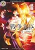 戦争大臣　II 天鵞絨の死 (角川ホラー文庫)