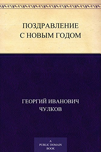 Поздравление с новым годом (Russian Edition)