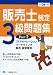 販売士検定3級問題集 平成24年度版 Part2 (2012) 4565132257 JPEG画像(小)