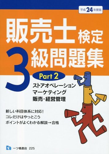販売士検定3級問題集 平成24年度版 Part2 (2012)のJPEG画像