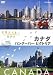 世界ふれあい街歩き　カナダ／バンクーバー・ビクトリア [DVD]