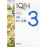 １Ｑ８４ ＢＯＯＫ２〈７月‐９月〉前編 (新潮文庫)