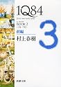 １Ｑ８４ ＢＯＯＫ２〈７月‐９月〉前編 (新潮文庫)
