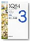 1Q84 BOOK2〈7月‐9月〉前編 (新潮文庫)
