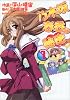 乃木坂春香の秘密 1 (電撃コミックス)