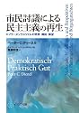 市民討議による民主主義の再生―プラーヌンクスツェレの特徴・機能・展望