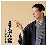柳家さん喬 名演集15 「文七元結」