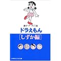 ドラえもん (しずか編) (小学館コロコロ文庫)
