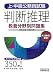 上・中級公務員試験教養分野別問題集 判断推理 (上・中級公務員試験 教養分野別問題集 5) 4788931788 JPEG画像(小)