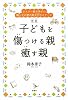 子どもを傷つける親 癒す親―シスター鈴木秀子の親と子の愛の絆12のステージ
