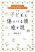 和書 : 子どもを傷つける親 癒す親―シスター鈴木秀子の親と子の愛の絆12のステージ