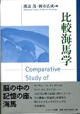 比較海馬学