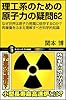 理工系のための原子力の疑問62  なぜ世界は原子力発電に依存するのか? 再稼働をふまえ理解すべき科学的知識 (サイエンス・アイ新書)