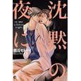 沈黙の夜に…<br>鷹丘 モトナリ <br>芳文社<br>650円<br>ISBN:9784832287136