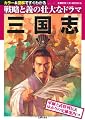 三国志―軍師と武将列伝&ゆかりの史跡案内つき (主婦の友ベストBOOKS)
