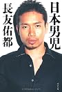 日本男児