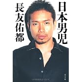 日本男児