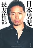 日本男児 by 長友佑都