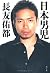 日本男児