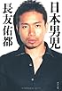 日本男児