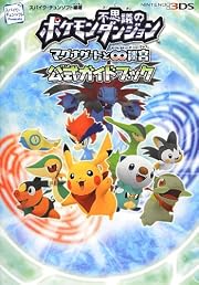 ポケモン不思議のダンジョン ~マグナゲートと∞迷宮(むげんだいめいきゅう)~ 公式ガイドブック