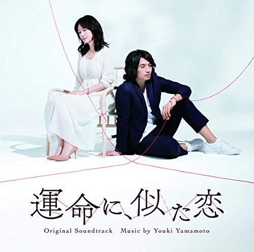 NHKドラマ10 「運命に、似た恋」 オリジナル・サウンドトラック Youki Yamamoto