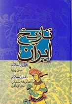 Tarikh-i Iran Gabl Az Islam (Iran Kadim), Ya Tarikh-i Mukhatsr Iran Ta Inqaraz-i Sasaniyan
