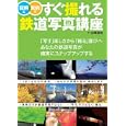 図解と実例ですぐ撮れる鉄道写真講座<br>山崎 友也著 <br>ＪＴＢパブリッシング<br>1785円<br>ISBN:9784533079788