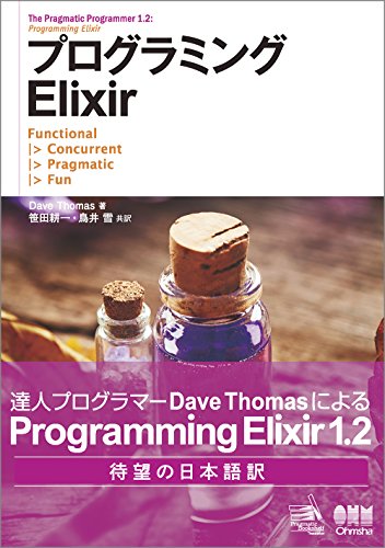 プログラミングElixir