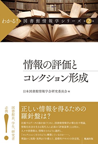 情報の評価とコレクション形成 (わかる! 図書館情報学シリーズ 2)