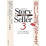 Story Seller〈3〉 (新潮文庫)