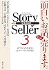 Story Seller〈3〉 (新潮文庫)