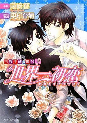 世界一初恋 吉野千秋の場合3 (角川ルビー文庫) 世界一初恋 吉野千秋の場合3 (角川ルビー文庫)